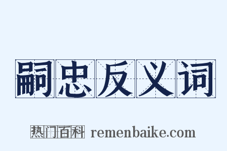 嗣忠反义词是什么意思的图片